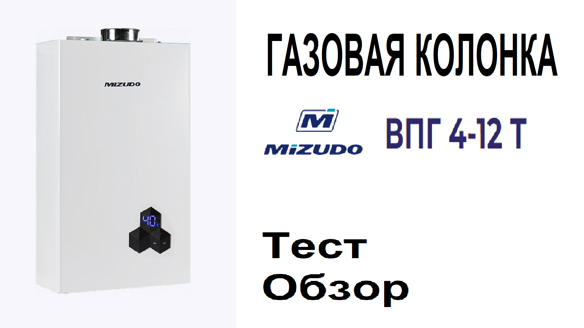 Расход впг. Газовая колонка Mizudo ВПГ 4-14т турбо 28 КВТ vpg414tb. Газовая колонка Mizudo ВПГ 2-11 эм. Мизудо колонка газовая ВПГ 3-10. Mizudo ВПГ 4-12 Т колонка газовая.