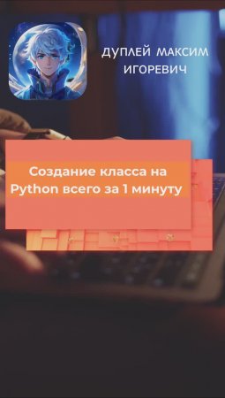 Создание класса на Python всего за 1 минуту 💻