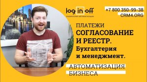Платежи: согласование в менеджеров и Реестр для бухгалтерии. В вашем Битрикс24.