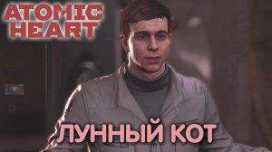 По горячим следам. Atomic Heart. Прохождение #4