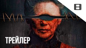 Ведьма. Реинкарнация - Русский трейлер (2022)