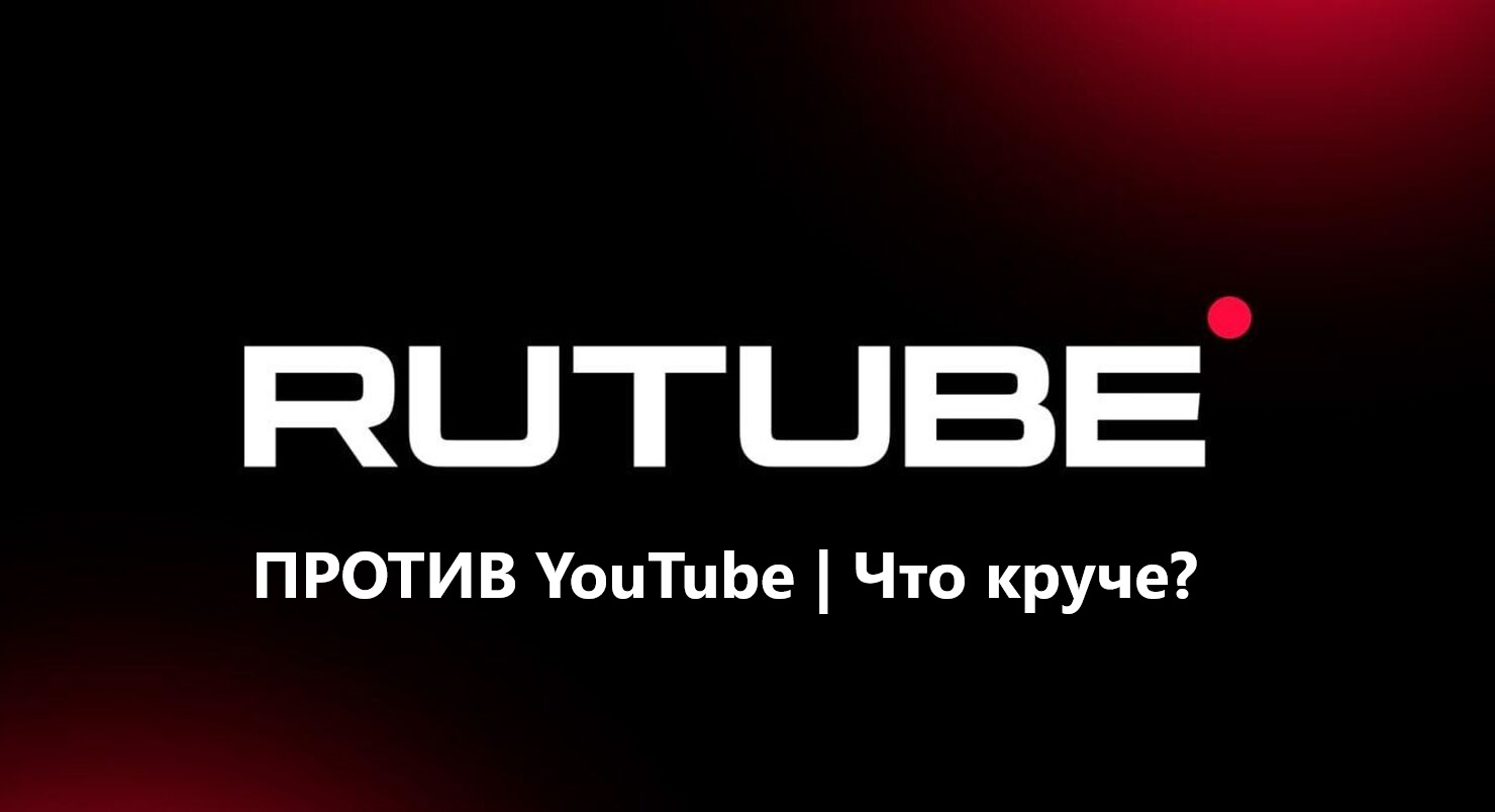 RUTUBE vs YouTube | Что лучше?