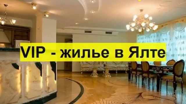 VIP АПАРТАМЕНТЫ В ЯЛТЕ В КРЫМУ смотреть онлайн