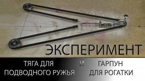 ЭКСПЕРИМЕНТ. ТЯГА ДЛЯ ПОДВОДНОГО РУЖЬЯ И ГАРПУН ДЛЯ РОГАТКИ. SLINGSHOT