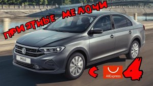 Приятные мелочи с Aliexpress для вашего авто (часть 4)