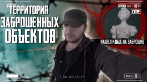 ОПАСНЫЕ ЗАБРОШЕННЫЕ ОБЪЕКТЫ | НАШЕЛ КЛАД НА ЗАБРОШКЕ | ЗАКЛЮЧИТЕЛЬНАЯ ИСТОРИЯ 2022 ГОДА