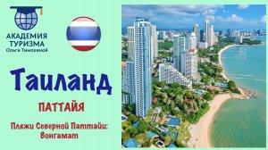 Таиланд. Пляжи Северной Паттайи: Вонгамат