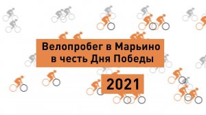Велопробег в Марьино 2021 в честь Дня Победы