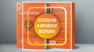 В легкий путь с книгой Доктора Первушкина «Остеопатия и китайская медицина»!