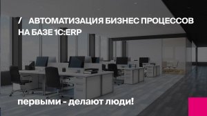 Автоматизация бизнес-процессов на базе 1С:ERP | Первый Бит