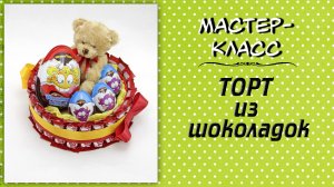 Торт из шоколадок ❤️ Мастер-класс. Подарок для детей