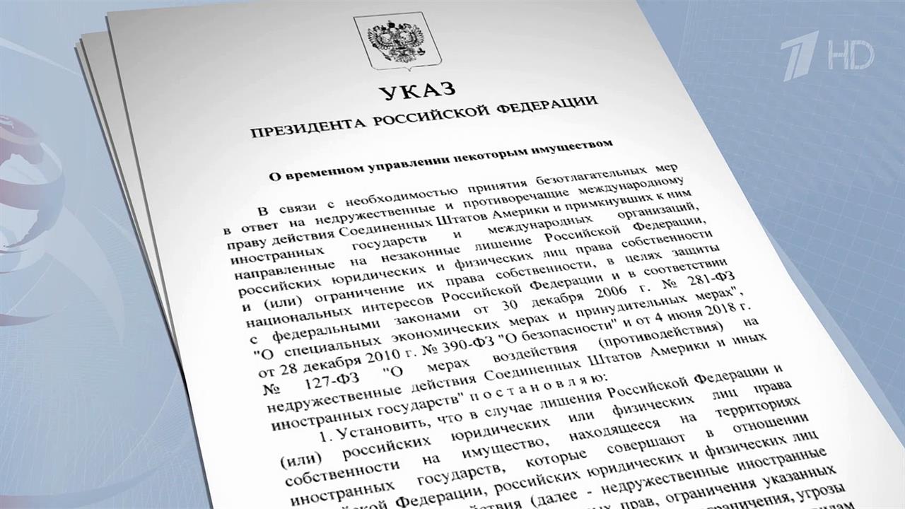 Ответ на изъятие российских активов за рубежом: Владимир Путин подписал новый указ