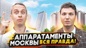 НЕ ПОКУПАЙТЕ апартаменты в Москве в 2024 - пока не посмотрите это видео / Все плюсы и минусы