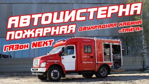 Пожарная автоцистерна АЦ-1,0-40/4 на базе ГАЗон NEXT(C41R13) с двухрядной кабиной «Тайга»