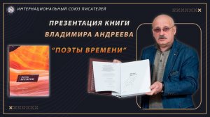 Презентация книги Владимира Андреева "Поэты времени". Интернациональный Союз писателей