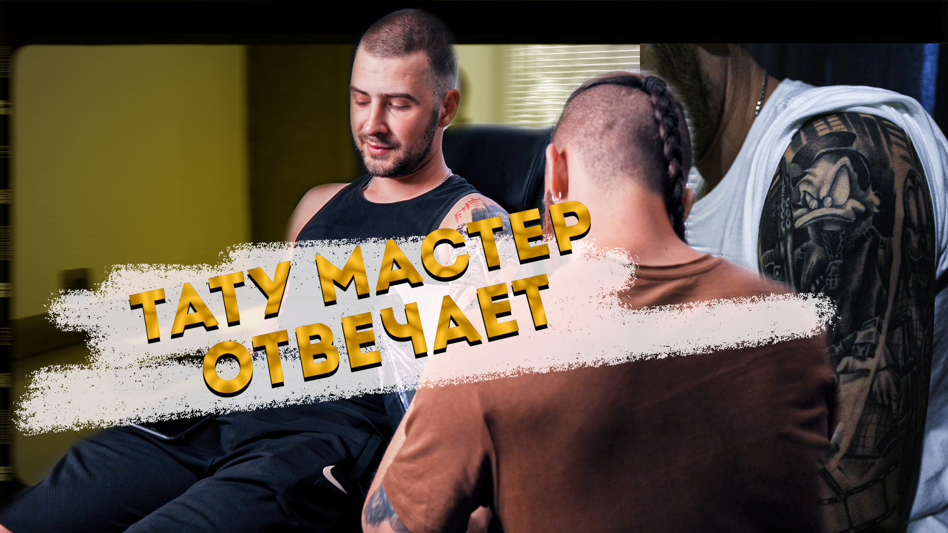 Глупые вопросы ТАТУ МАСТЕРУ /КЛИЕНТЫ, ЦЕНЫ, БОЛЬ...