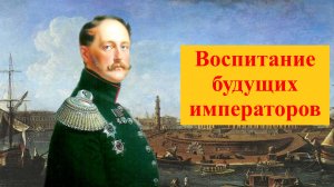 Как воспитывали наследника власти Николай I и Александр II?