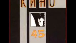 Кино - Бездельник 2 (Kino - Idler 2)