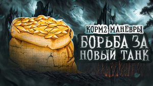 КОРМ2. БОРЬБА ЗА НОВЫЙ ТАНК