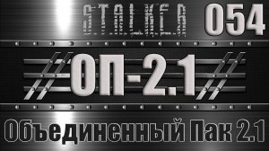 Сталкер ОП 2.1 - Объединенный Пак 2.1 Прохождение 054 ДИСК АДРЕНАЛИНА И ШНЫРА