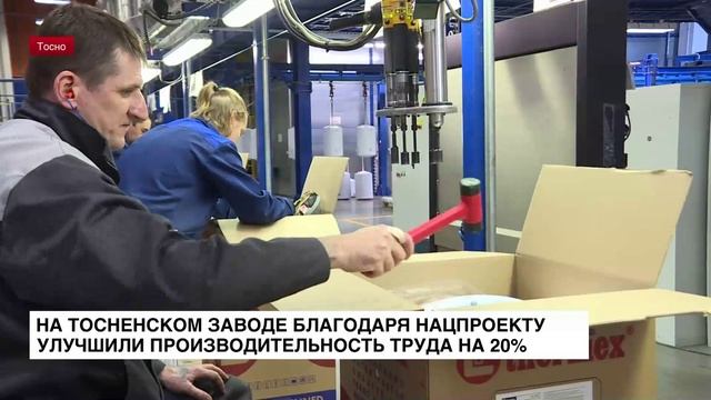 На тосненском заводе благодаря нацпроекту улучшили производительность труда на 20%