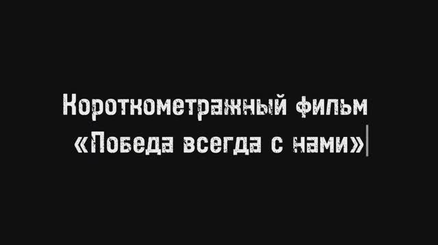 Короткометражный фильм «Победа всегда с нами» СПО «Исток» СКФУ