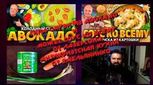 Смузи из авокадо и соус ко всему от Лазерсона и Емельянинко | комментирует  @Министерство Логики 
