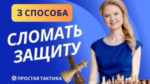 3 способа СЛОМАТЬ ЗАЩИТУ соперника | Простая тактика