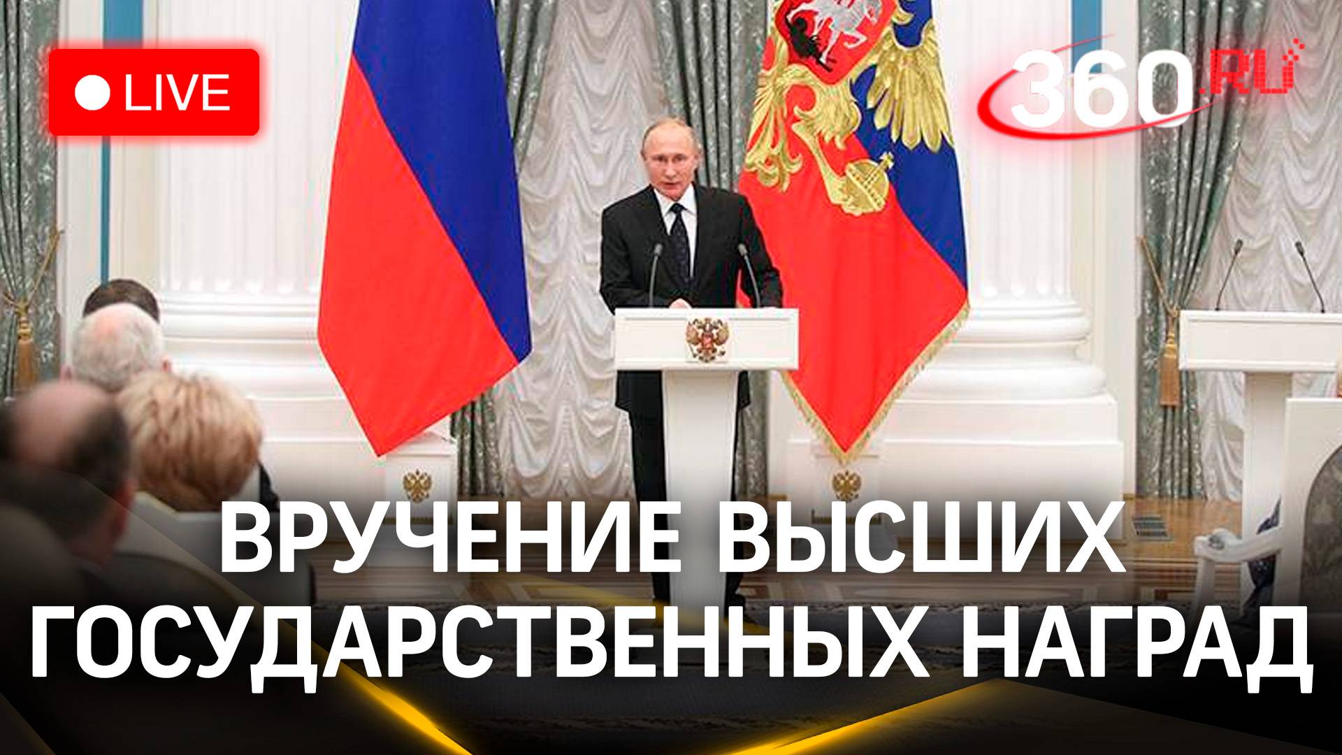 Путин вручает высшие госнаграды в Кремле | Трансляция