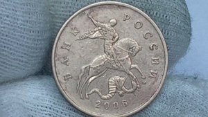 Цена от 10 до 200 рублей. 50 копеек 2006 года. Магнитная. Московский монетный двор.