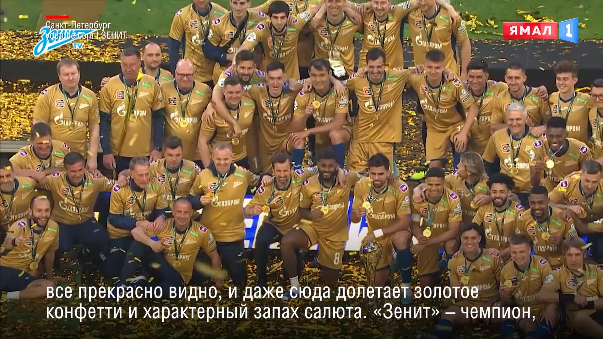 Успешное партнерство: 10-е чемпионство "Зенита" - общая победа футбольного клуба и "Газпром нефти"