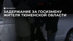 Задержание за госизмену жителя Тюменской области