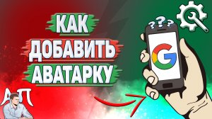 Как добавить аватарку в Гугл Аккаунте?