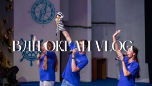ВДЦ Океан | VLOG| 2023 |ДБО | ЮИД