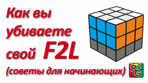 Как вы убиваете свой F2L