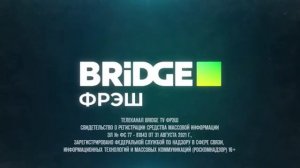 Свидетельство о регистрации BRIDGE Фрэш (01.12.2021-20.02.2023)