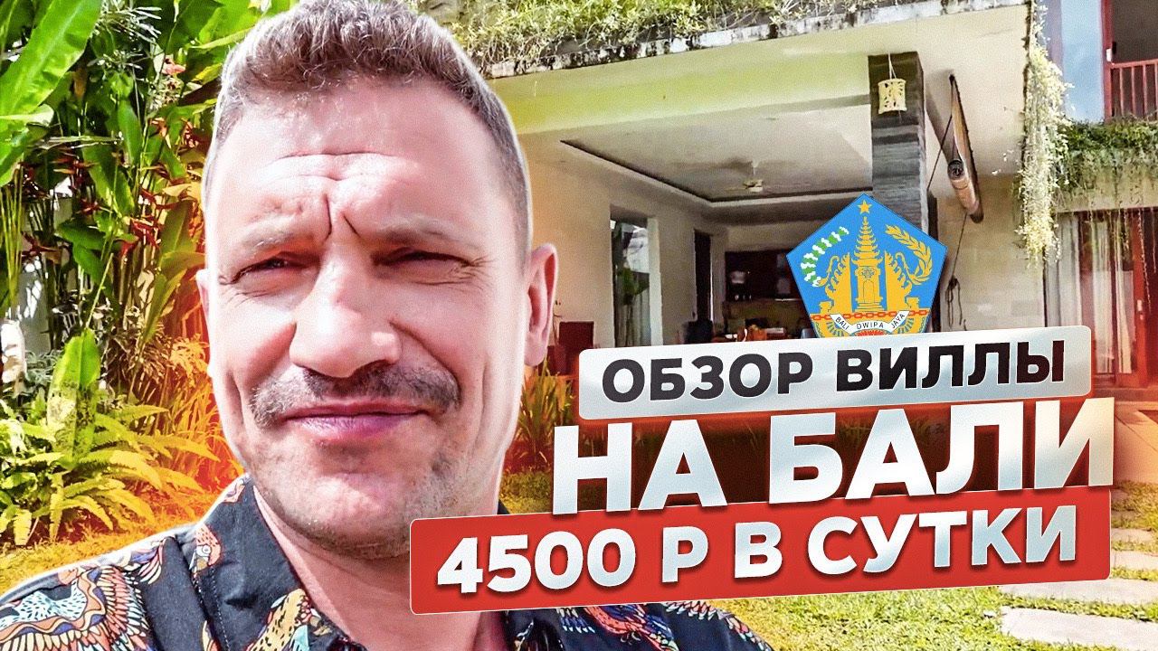 Остров Бали! Аренда дома у моря в карантин! Недвижимость на Бали (Индонезия)