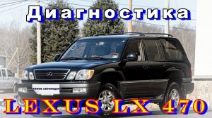 Выездная диагностика автомобиля LEXUS LX 470 #диагностикаавтомобиля #автоподбор #автоподбор