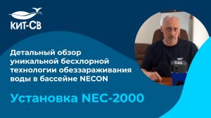 Видеообзор NEC-2000 NECON от компании КИТ-СВ