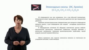 Видеолекция 11.3. Термореактивные полимеры