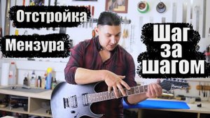 Отстройка электрогитары. Порядок действий.