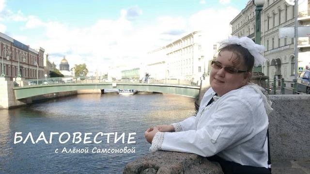 Алёна Самсонова - "Благовестие". О вознесении Господнем; сны, возможно, о восхищении церкви смотреть онлайн