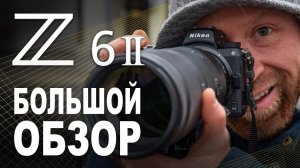 Обзор Nikon Z6 II. Лучшая полнокадровая беззеркалка?