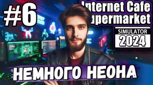 ОБНОВИЛ НЕСКОЛЬКО КОМПОВ И УСТРОИЛ НЕОНОВЫЙ РАЙ В ► Internet Cafe & Supermarket Simulator 2024 #6