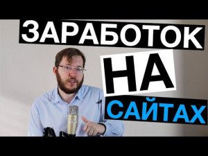 Как заработать на своем сайте. Заработок на своем сайте