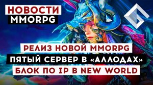 НОВОСТИ MMORPG: РЕЛИЗ НОВОЙ MMORPG, ПЯТЫЙ СЕРВЕР В «АЛЛОДЫ ОНЛАЙН», БЛОК ПО IP В NEW WORLD