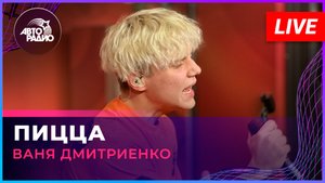 Ваня Дмитриенко - Пицца (LIVE @ Авторадио)