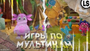 ОБЗОР НА ИГРЫ ПО МУЛЬТСЕРИАЛАМ! _ ЛУНТИК И СМЕШАРИКИ (feat @shftv_sky.