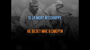 ВАШЕ БЛАГОРОДИЕ - ФРАНЦУЗСКО РУССКАЯ ВЕРСИЯ - КАРАОКЕ