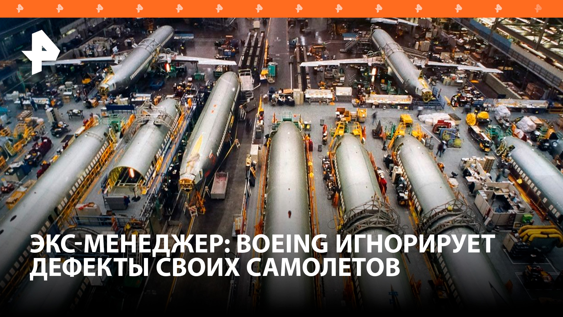 Экс-менеджер: Boeing игнорирует данные о дефектах самолетов / РЕН Новости